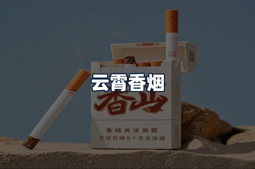 云霄香烟